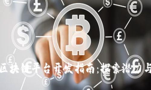 苏州区块链平台开发指南：探索潜力与机会