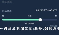 区块链一周热点新闻汇总