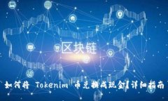 如何将 Tokenim 币兑换成现