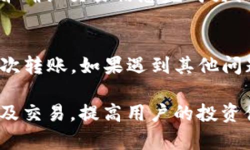 Tokenim转USDT的最低额度与操作指南
Tokenim, USDT, 加密货币交易/guanjianci

在当今加密货币快速发展的时代，各种数字资产的交易变得越来越普遍。其中，Tokenim与USDT作为市场上广受欢迎的两种数字货币，许多用户希望了解它们之间的转账额度及相关操作。在这篇文章中，我们将详细探讨Tokenim转USDT的最低额度、转账流程、手续费以及常见问题等内容。

最低转账额度
Tokenim转USDT的最低转账额度取决于多个因素，包括交易所的政策以及网络手续费等。大多数交易所设定了最低转账额度，以确保交易的有效性和经济性。一般来说，Tokenim转USDT的最低额度通常在10-50个Tokenim之间，具体额度可能会因交易所的不同而有所差异。用户在进行转账前，应查询所使用的交易所的具体规定，以避免因额度不足而导致转账失败。

Tokenim与USDT的转账流程
1. **注册并登录交易所**：首先，用户需要选择一个支持Tokenim和USDT交易的交易所，并完成注册和身份验证。确保平台的安全性和信誉性是至关重要的。
2. **充值Tokenim**：登录后，用户需将Tokenim充值到交易所的账户，通常会有一个专门的充值地址供用户使用。确保充值地址的正确性，以避免资产损失。
3. **交易操作**：在充值成功后，用户可以进入交易界面，选择Tokenim与USDT的兑换对，输入需要兑换的Tokenim数量，并确认当前汇率和交易费用。
4. **确认交易**：仔细核对所有信息，确认无误后提交交易请求，通常交易会在数分钟内完成，具体时间视网络情况而定。

手续费与转账时间
在进行Tokenim转USDT时，用户需要注意手续费的问题。手续费通常由交易所设定，可能会根据转账金额、网络拥堵程度等因素而有所变化。大多数交易所会在交易前显示预计的手续费，用户可以根据实际情况选择是否完成交易。
转账时间方面，Tokenim与USDT的转账速度通常很快，绝大部分情况下都能在几分钟内完成。但在网络拥堵期，转账时间可能会出现延迟，因此建议用户在非高峰时段进行转账操作，以降低等待时间和不必要的手续费支出。

注意事项
1. **确认转账地址**：在进行Tokenim与USDT转账前，务必再次确认转账地址的准确性。错误的地址会导致资产的不可逆损失。
2. **了解网络状态**：在进行大额转账时，最好先进行小额测试，确保网络正常，确认无误后再进行后续大额交易。
3. **防范诈骗**：在选择交易所时，务必选择一些知名度高、口碑好的平台，以避免不必要的损失。切勿相信不明渠道的推荐以防遇到诈骗。

常见问题解答
h4问题1：Tokenim与USDT的转账时间大约需要多久？/h4
Tokenim和USDT之间的转账时间主要受到区块链网络的影响。一般情况下，在网络正常运行时，交易通常可以在几分钟内完成。如果遇到网络拥堵的状况，转账时间可能会延长。因此，建议用户选择在网络状态较为平稳时进行转账操作。

h4问题2：如何选择安全可靠的交易所进行Tokenim转USDT？/h4
选择一个安全可靠的交易所可以保障用户资金的安全。用户可以从以下几个方面进行考虑：
1. **信誉与评价**：选择一些业界内知名的交易所，比如币安、火币等。查看其他用户的评价以及交易所的维护记录。
2. **安全措施**：优先考虑那些提供多重安全措施（如二次验证、冷钱包存储等）的交易所。
3. **用户支持**：关注交易所是否提供有效的客户支持渠道，包括在线客服、电话咨询等。

h4问题3：Tokenim转USDT的手续费是怎样计算的？/h4
Tokenim转USDT的手续费通常由交易所根据用户的交易量和市场情况进行设定。一般交易所会在用户交易前显示预计的手续费，用户应根据所选平台的收费标准进行操作。同时，用户还需关注网络手续费，这部分费用通常由区块链网络决定，受网络拥堵情况影响。

h4问题4：Tokenim是否可以直接兑换USDT？/h4
是的，Tokenim可以直接兑换为USDT，具体方式是在支持Tokenim与USDT兑换的交易所进行操作。用户需要在交易所中选择相应的交易对，输入需要兑换的Tokenim数量，并确认交易信息完成交换。

h4问题5：在转账过程中出现失败该如何处理？/h4
如果Tokenim转USDT过程中出现转账失败，一般需要根据错误提示信息进行处理。第一步是检查转账地址是否正确，第二步查看账户是否有足够的Tokenim余额以支持此次转账。如果遇到其他问题，建议及时联系交易所的客服寻求帮助。

总而言之，Tokenim转USDT的操作并不复杂，但用户在操作前需了解相关的手续费、转账时间以及安全问题。掌握相关的知识，能够帮助用户更顺利地进行加密货币的转账及交易，提高用户的投资体验。