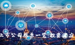 2023年区块链上市公司股票
