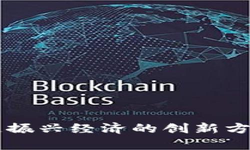 区块链振兴经济的创新方案解析