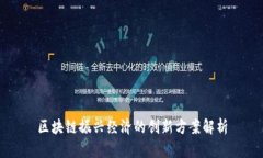 区块链振兴经济的创新方