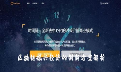 区块链振兴经济的创新方案解析