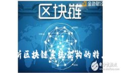 深入解析区块链系统架构