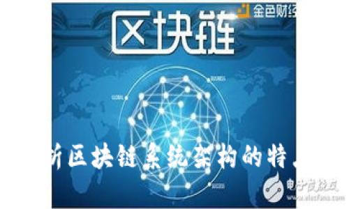 深入解析区块链系统架构的特点与应用