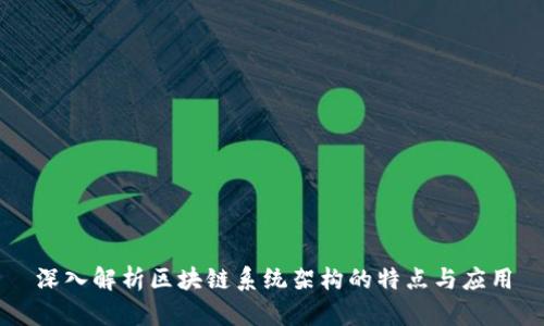 深入解析区块链系统架构的特点与应用