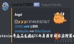 Tokenim平台不支持ETC的原因