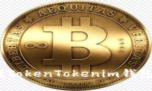 : 如何查找TokenTokenim钱包的助记词？
