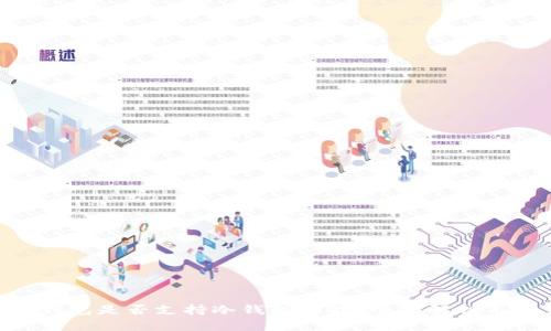Tokenim钱包是否支持冷钱包功能？全面解析与用户指南