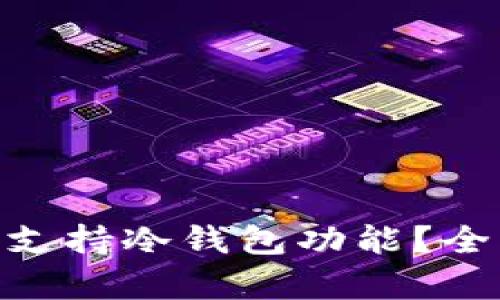 Tokenim钱包是否支持冷钱包功能？全面解析与用户指南