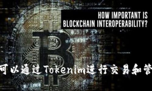 USDT可以通过Tokenim进行交易和管理吗？