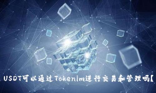 USDT可以通过Tokenim进行交易和管理吗？