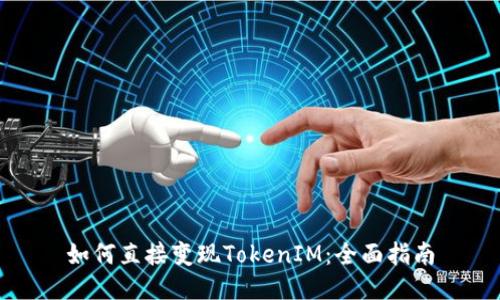 如何直接变现TokenIM：全面指南