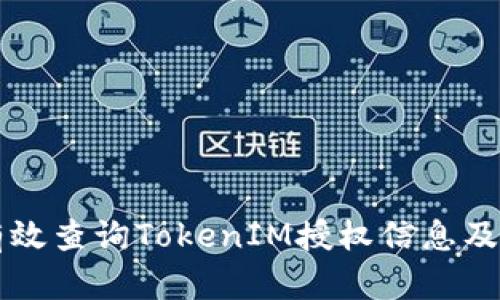 如何有效查询TokenIM授权信息及其应用