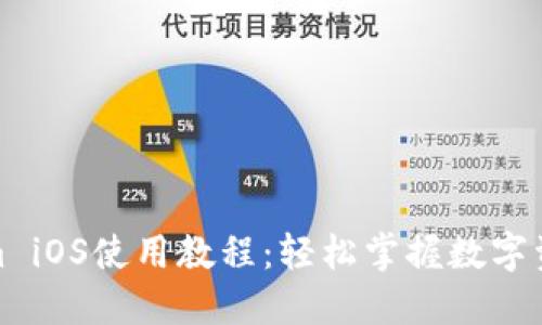 Tokenim iOS使用教程：轻松掌握数字资产管理