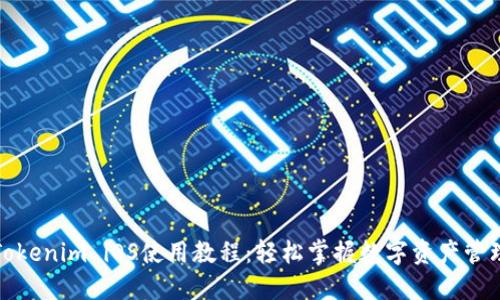 Tokenim iOS使用教程：轻松掌握数字资产管理