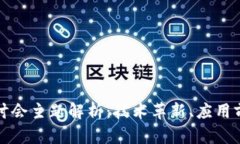 香港区块链研讨会主题解