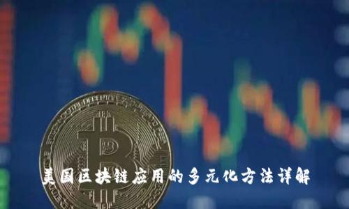 美国区块链应用的多元化方法详解