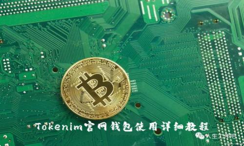 Tokenim官网钱包使用详细教程