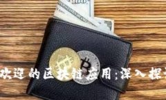 2023年最受欢迎的区块链应