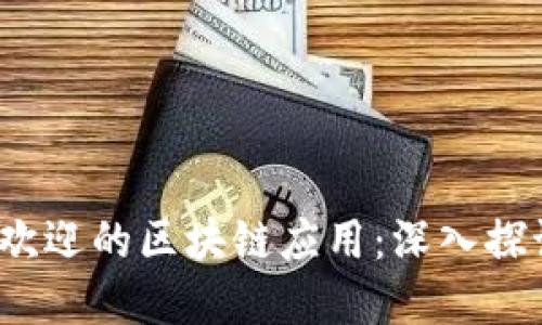 2023年最受欢迎的区块链应用：深入探讨及使用指南