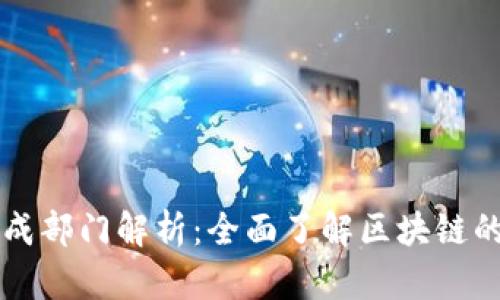 区块链的组成部门解析：全面了解区块链的构架与功能