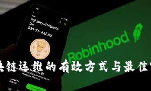 区块链运维的有效方式与最佳实践