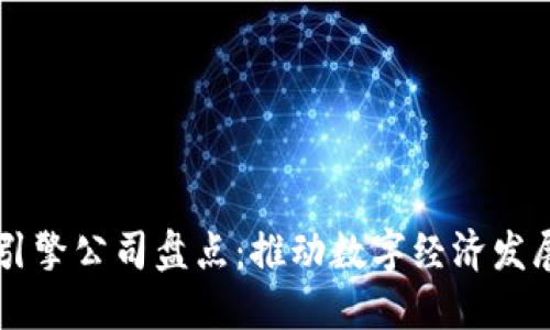 区块链技术引擎公司盘点：推动数字经济发展的关键力量