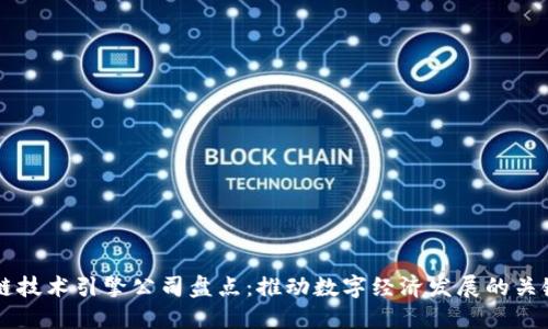 区块链技术引擎公司盘点：推动数字经济发展的关键力量