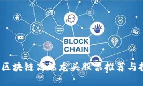 2023年区块链高端龙头股票推荐与投资分析