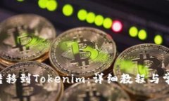 如何将ETC转移到Tokenim：详