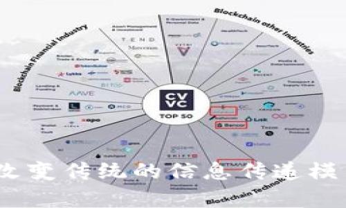 区块链数字标牌有哪些类型

区块链数字标牌,区块链应用,数字标牌技术/guanjianci

区块链技术的快速发展推动了各行各业的转型与升级，而数字标牌作为信息传播的重要工具，也在逐步融入区块链技术。区块链数字标牌是一种新兴的数字展示工具，它不仅支持传统的信息展示功能，还能够利用区块链技术的透明性与安全性，为内容管理、数据记录及用户交互提供新的可能。接下来，我们将详细探讨区块链数字标牌的类型及应用。

区块链数字标牌的类型

区块链数字标牌根据其应用场景和功能特点可以大致分为几种类型：

strong1. 按照信息传递方式分类：/strong
区块链数字标牌可以通过不同的信息传递方式进行分类，例如静态标牌和动态标牌。静态标牌主要用于展示不变的信息，如广告、公告等；而动态标牌则能够实时更新信息，适用于需要频繁更新的应用场景，如商品价格、实时数据等。

strong2. 按照应用场景分类：/strong
根据不同的应用场景，区块链数字标牌可以分为商业标牌、公共信息标牌、教育标牌等。商业标牌主要用于企业宣传及产品推广；公共信息标牌多用于政府、银行等公共机构，传递政策、重要公告等信息；而教育标牌则主要用于学校、培训机构等，展示课程信息、活动通知等。

strong3. 按照技术实现分类：/strong
技术实现是区块链数字标牌的另一个重要分类方式。一些数字标牌使用专属硬件和软件系统，而另一些则是基于开源技术开发的解决方案。基于区块链技术的标牌系统可以实现信息的去中心化、不可篡改，与传统数字标牌相比，更加安全。

区块链数字标牌的优势与应用

区块链数字标牌之所以受到青睐，主要源于其独特的优势：

strong1. 数据透明性：/strong区块链技术本身具备的数据透明性能够让用户随时查阅信息来源与历史记录，这对于信息的可信性提升有着重要作用。特别是在商业广告、合同展示等领域，透明的数据源能够增强客户对品牌的信任感。

strong2. 安全性：/strong区块链的去中心化特性使得数字标牌的内容更不易被恶意篡改。这种安全性尤其适用于金融、医疗等对数据安全要求极高的行业。同时，区块链的加密算法为数据传输提供了额外的安全保护。

strong3. 数据流动性：/strong区块链数字标牌能够实现不同设备间的数据共享与交互，这使得信息更新与管理变得更加高效。用户可以根据实时数据进行决策，从而提升运营效率。

区块链数字标牌的实施步骤

在实施区块链数字标牌项目时，可以遵循以下步骤：

strong1. 确定需求：/strong首先，需要明确项目的具体需求，例如展示内容、更新频率、用户交互方式等。只有清楚需求，才能更好地进行后续的设计与开发。

strong2. 选择技术解决方案：/strong根据项目需求选择合适的区块链技术平台及数字标牌设备，并对其兼容性进行评估。选择时可参考成本、技术支持等因素。

strong3. 撰写内容与设计界面：/strong确保展示内容的质量与吸引力，设计界面应简洁美观，便于用户操作与阅读。

strong4. 部署测试：/strong在实际环境中对系统进行测试，以确保其稳定性与安全性。在测试过程中可以及时发现问题并进行调整。

strong5. 运营与维护：/strong一旦投入运行，需定期对设备进行维护，并根据反馈不断系统，提升用户体验。

相关问题探讨

在探讨区块链数字标牌的过程中，以下是可能出现的一些相关问题及其详细阐述：

1. 区块链数字标牌如何增强用户互动体验？

数字标牌本身是一种主要依靠视觉传达的信息展示工具，而引入区块链技术后，用户的互动体验可以进一步增强。首先，用户可以通过智能手机等移动设备扫描区块链数字标牌上的二维码或NFC标签，实时获得有关信息与产品的详细内容，并可以进行反馈。通过这种方式，企业不仅能获取用户的意见，还能提升用户参与感，增强用户忠诚度。

另一方面，区块链技术保证了信息的真实性与透明性，用户在获取信息时可直接查证其来源，从而更有信心地参与互动。另外，通过社交媒体集成，用户可以直接分享他们的体验与反馈到社交平台上，进一步提高品牌曝光率。

最终，区块链数字标牌不仅仅是单向的信息传播渠道，更是一个双向互动的媒体平台，能够为企业与用户之间的沟通搭建起桥梁。

2. 区块链数字标牌如何提升数据安全性？

数据安全性是数字标牌系统中一个重要的考虑因素，尤其是在处理敏感信息时。区块链通过去中心化的数据存储方式，降低了单点故障的风险，并利用加密算法确保数据的安全。在区块链系统中，所有的数据交互和信息存储都会被记录在公共账本上，这一过程保证了信息的不可更改性，即使有人试图篡改数据，也会因为链上其他节点的记录而受到追踪和制止。

此外，区块链的智能合约功能允许在达到特定条件时自动执行合约条款，这在数据交易与信息共享时，不仅减少了人为错误的风险，也提升了系统的整体安全性。用户可以安心地进行数据交换而无须担忧个人信息的泄露。

总体来看，区块链技术为数字标牌系统提供了多层次的安全保障，使得用户在享受高效服务的同时，也能够拥有足够的安全感。

3. 区块链数字标牌的未来发展趋势是什么？

随着区块链技术不断成熟，数字标牌的未来也将焕发新的活力。首先，随着5G网络的普及，区块链数字标牌将实现更快的数据传输速度，支持更加复杂与实时更新的内容展示，提升用户体验。

其次，人工智能与机器学习的结合将可能使数字标牌能够更智能地分析用户行为，从而提供更个性化的展示内容。基于用户的偏好与消费习惯，区块链数字标牌能够实时调整内容，增强用户的参与感。

此外，全球范围内越来越多的企业开始重视数字化转型，未来基于区块链的数字标牌解决方案将获得更广泛的应用，如供应链管理、品牌推广、广告营销等，甚至在博物馆、展览馆等文化领域也将有所突破。

此外，随着人们对数据隐私权的关注不断加深，区块链数字标牌将在用户隐私保护上不断创新，以实现信息价值与用户隐私之间的最佳平衡。

4. 区块链数字标牌的成本效益如何评估？

评估区块链数字标牌的成本效益，可以从多个方面进行考虑。首先，从初始投资上看，包括硬件采购、软件开发、系统集成及维护等费用。这些在项目启动阶段需有清晰的预算和规划。

不过，尽管初期投资较高，但区块链数字标牌在后期带来的效益可观。通过提高信息传播效率、降低数据管理风险，企业能显著节省时间和人力资源成本。同时，由于区块链技术带来的信息透明性与可信度，企业也能通过提升客户满意度与忠诚度而获得更多销售机会。

此外，数字标牌的灵活性也让企业能够及时调整内容与策略，从而适应市场变化。这样的实时性将直接影响企业的市场竞争力，最终体现在收益增长上。因此，通过综合收益与成本的分析，企业可以更全面地评估区块链数字标牌的投资价值。

5. 如何选择合适的区块链数字标牌解决方案？

在选择区块链数字标牌解决方案时，有几个关键的考虑因素：

strong1. 技术支持：/strong选择拥有稳定技术支持和专业服务团队的供应商，将对系统的实施与后续维护起到保障作用。

strong2. 解决方案的灵活性：/strong选择能够根据企业需求进行定制化开发的方案，这样可以针对特定行业与应用进行。

strong3. 成本与效益：/strong在比较不同供应商的解决方案时，不仅要看价格，还要考虑后期的维护成本、功能扩展等方面的潜在费用。

strong4. 用户友好性：/strong确保系统界面简洁易用，从而降低员工的学习成本，提高使用效率。

strong5. 安全性：/strong验证其选择的区块链技术是否具备良好的安全性，确保企业及用户的信息不被泄露或篡改。

综合而言，选择区块链数字标牌解决方案需要系统考虑各个方面因素，从而符合企业的长远发展需求。

以上是关于区块链数字标牌类型及相关问题的详细分析，希望能对您在理解和应用区块链数字标牌技术时提供帮助。区块链数字标牌作为一种创新的媒介工具，正逐步改变传统的信息传递模式，值得我们深入探讨与利用。