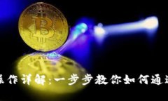 Tokenim钱包授权操作详解：