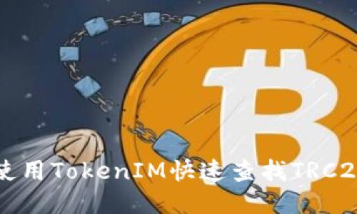 如何使用TokenIM快速查找TRC20代币
