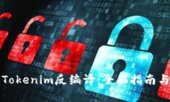 如何进行Tokenim反编译：全