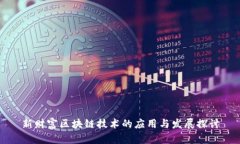 新财富区块链技术的应用