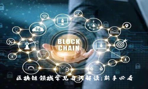 区块链领域常见名词解读：新手必看