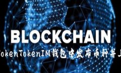 如何在TokenTokenIM钱包中发