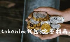 如何找回Tokentokenim钱包：