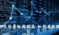 Tokenim转账手续费选择指南