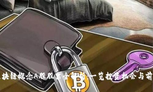 区块链概念A股股票全解析：一览投资机会与前景