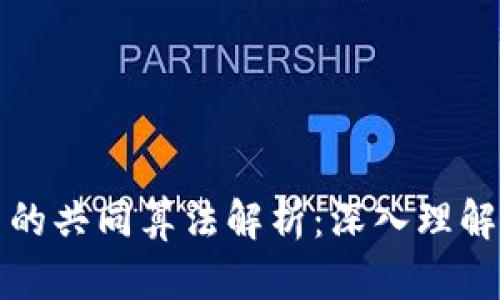 区块链中的共同算法解析：深入理解共识机制