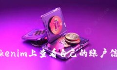 code如何在Tokenim上查看自己
