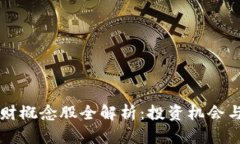 区块链理财概念股全解析