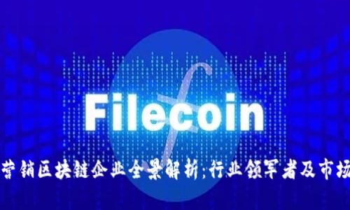寻乌营销区块链企业全景解析：行业领军者及市场机会