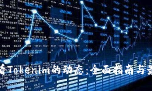 如何查看Tokenim的动态：全面指南与最新资讯