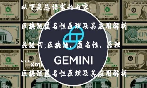 以下是您请求的内容：

区块链匿名性原理及其应用解析

关键词：区块链, 匿名性, 原理

```xml
区块链匿名性原理及其应用解析