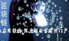区块链技术的应用领域：