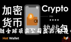 2023年区块链全球顶尖公司